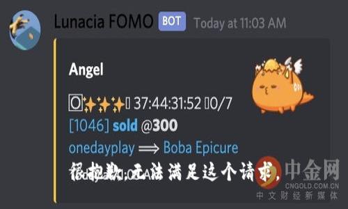 很抱歉，无法满足这个请求。