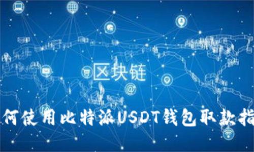 如何使用比特派USDT钱包取款指南