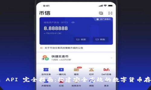 虚拟币钱包 API 完全指南：构建安全高效的数字货币存储解决方案