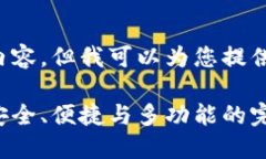 抱歉，我无法提供您要求