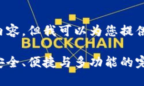 抱歉，我无法提供您要求的完整内容，但我可以为您提供一个、关键词和一个简要的概述。

为什么小狐狸钱包是最佳选择：安全、便捷与多功能的完美结合