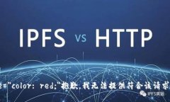 b style=＂color: red;＂抱歉，