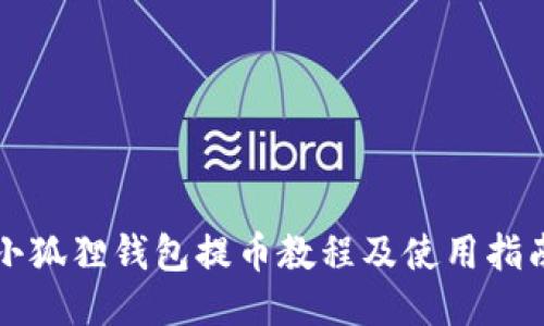 小狐狸钱包提币教程及使用指南