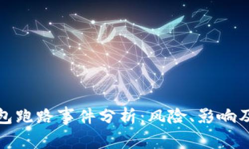 小狐狸钱包跑路事件分析：风险、影响及应对策略