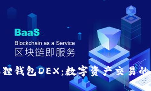 探索小狐狸钱包DEX：数字资产交易的未来之选