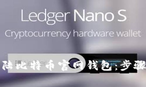 如何安全登陆比特币官网钱包：步骤与注意事项