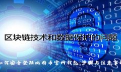 如何安全登陆比特币官网