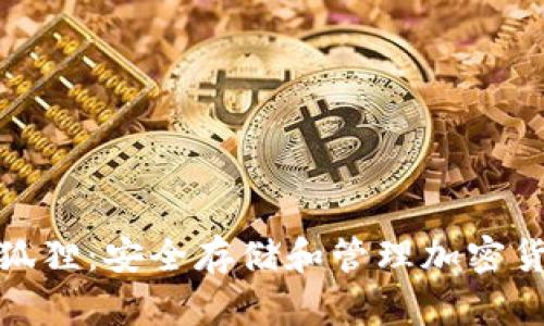 揭秘加密钱包狐狸：安全存储和管理加密货币的最佳选择