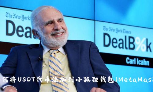 如何将USDT代币添加到小狐狸钱包（MetaMask）