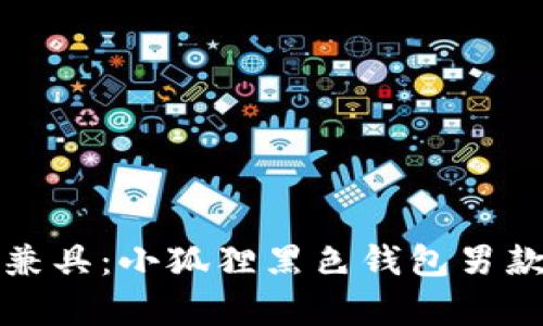 时尚与实用兼具：小狐狸黑色钱包男款的全面解析