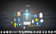 全面解析USDT钱包个人版的