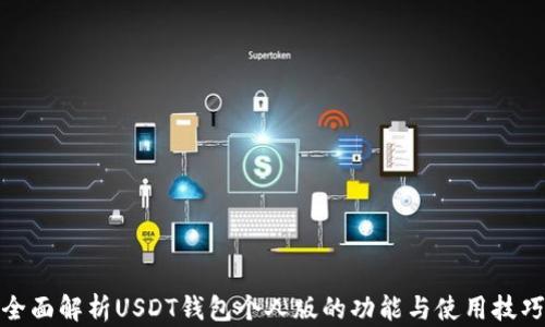 
全面解析USDT钱包个人版的功能与使用技巧