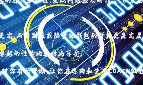 教你如何选择和保养COACH狐狸钱包

COACH, 狐狸钱包, 钱包选择, 钱包保养/guanjianci

钱包作为日常生活中不可或缺的配件，不仅起到存放现金和卡片的作用，还能彰显个性和品位。在众多钱包品牌中，COACH的狐狸钱包以其独特的设计和高品质材料，深受消费者的喜爱。本文将详细介绍如何选择合适的COACH狐狸钱包和如何进行保养，以帮助你更好地使用这一时尚单品。

选择COACH狐狸钱包时应考虑的因素

在选择COACH狐狸钱包时，有多个因素需要考虑。首先是钱包的类型。COACH狐狸钱包有多种设计，其中包括长款钱包、短款钱包以及多卡位钱包等。每种类型都有其适用的场合和特点，你需要根据自己的需求进行选择。

其次，材料是选择钱包时的重要因素。COACH的狐狸钱包通常使用优质的真皮和高档材料，不仅手感舒适，且寿命较长。在选择时，可以查看钱包的触感和气味，以确保其是真正的皮革产品，而非仿制品。

最后，颜色和款式也是重要的考虑因素。COACH提供了多种颜色和设计，可以根据自己的风格选择适合的款式。无论是经典的黑色、时尚的红色，还是个性的印花设计，都可以满足不同消费者的需求。

COACH狐狸钱包的设计特点

COACH狐狸钱包以其独特的设计而著称。它们通常表现出极简和优雅的风格，结合了经典和现代的元素。比如，钱包上的狐狸图案设计，不仅形象生动，还传达出一种灵动和轻松的生活态度。

同时，COACH狐狸钱包注重实用性，内部设有多个卡位、钞票夹和硬币袋，能够有效地分类存储各种财务需求。这种设计使得钱包既美观又实用，适合日常使用。

如何保养COACH狐狸钱包

COACH狐狸钱包虽然品质高，但如果没有得到正确的保养，其美丽和使用寿命会大打折扣。首先，建议避免将钱包放在阳光直射的地方，过热的环境会导致真皮干裂。

其次，定期使用柔软的干布轻轻擦拭钱包表面，去除灰尘和污垢，同时保持其光泽。对于顽固污渍，可以使用专用的皮革清洁剂，但务必在不显眼的位置先做测试，以防损坏材料。

此外，存放钱包时最好放置在通风良好的地方，避免潮湿环境对钱包素材的侵害。长期不使用时，可以考虑将钱包内放入干燥剂，以保持其干燥和状态。

常见问题解答

1. COACH狐狸钱包与其他品牌钱包的区别是什么？

COACH狐狸钱包与其他品牌钱包的最大区别在于其设计理念和材料使用。COACH一直以来以手工制造和利用优质材料为信条，每一款钱包在细节上都追求完美。而许多其他品牌可能更注重外观设计，但在材质和工艺上有所妥协。

此外，COACH狐狸钱包的狐狸图案设计独特且富有创意，使其在众多品牌中脱颖而出。它不仅仅是一个钱包，更是一个时尚的象征，适合各种社交场合。无论是正式场合还是休闲活动，COACH狐狸钱包都能够帮助消费者展现其独特个性和品位。

2. 如何判断COACH狐狸钱包的真伪？

购买COACH狐狸钱包时，辨别真伪是非常重要的。首先，可以查看钱包的缝线，正品的COACH钱包缝线均匀且细致，没有浮线或断线的情况。其次，正品钱包上的COACH logo清晰、字体规整，而假货可能存在 logo 模糊或造型不规整的问题。

另外，正品钱包的材料通常手感较好，仿冒品则可能使用劣质材料，触感较差。此外，在购买时最好选择正规的官方渠道或者认证的代理商，这样可以最大程度上避免购买到假货。

3. COACH狐狸钱包适合什么样的场合使用？

COACH狐狸钱包因其独特的设计和优雅的外观，适用于多种场合。无论是日常出行、商务会议，还是晚宴聚会，都能搭配得当。比如在正式的商务场合中，可以选择经典的黑色或棕色钱包，以展示你的专业形象。

而在休闲活动时，可以选择色彩鲜艳的狐狸钱包，来展现你的活泼和个性。总之，根据不同的场合选择相应的COACH狐狸钱包，可以使你的整体搭配更加完美。

4. 有哪些保养技巧可以延长COACH狐狸钱包的使用寿命？

首先，最好在钱包使用初期就定期进行保养。每隔一段时间，可以使用专门的皮革护理油来滋润钱包，保持其柔软度。同时，尽量避免将钱包压放在较重的物品上，以免压变形。

其次，定期对钱包进行清理，尤其是一些小物件的存放处，定期清理可以避免钱包内积聚灰尘和污垢。此外，要定期检查钱包的缝线和拉链，发现问题应及时修复，以免影响使用。

5. COACH狐狸钱包的价格范围如何？

COACH狐狸钱包的价格通常在$150到$500之间，具体价格受到材料、设计和款式的影响。长款钱包一般比短款钱包价格更高，而特别版或限量版钱包的价格更是高居不下。

在购买时，消费者需根据自己的预算和需求选择相应的款式。无论价格如何，COACH狐狸钱包的品质和设计都能给你带来卓越的性价比和时尚享受。

总而言之，选择和保养COACH狐狸钱包并不难，只要了解相关知识，便能帮助你更好地使用并享受这一时尚单品。希望本文对你有所帮助，让你在选购和使用COACH狐狸钱包的过程中更加得心应手。