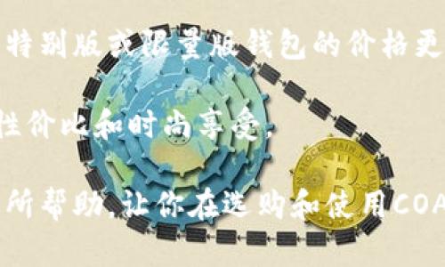 教你如何选择和保养COACH狐狸钱包

COACH, 狐狸钱包, 钱包选择, 钱包保养/guanjianci

钱包作为日常生活中不可或缺的配件，不仅起到存放现金和卡片的作用，还能彰显个性和品位。在众多钱包品牌中，COACH的狐狸钱包以其独特的设计和高品质材料，深受消费者的喜爱。本文将详细介绍如何选择合适的COACH狐狸钱包和如何进行保养，以帮助你更好地使用这一时尚单品。

选择COACH狐狸钱包时应考虑的因素

在选择COACH狐狸钱包时，有多个因素需要考虑。首先是钱包的类型。COACH狐狸钱包有多种设计，其中包括长款钱包、短款钱包以及多卡位钱包等。每种类型都有其适用的场合和特点，你需要根据自己的需求进行选择。

其次，材料是选择钱包时的重要因素。COACH的狐狸钱包通常使用优质的真皮和高档材料，不仅手感舒适，且寿命较长。在选择时，可以查看钱包的触感和气味，以确保其是真正的皮革产品，而非仿制品。

最后，颜色和款式也是重要的考虑因素。COACH提供了多种颜色和设计，可以根据自己的风格选择适合的款式。无论是经典的黑色、时尚的红色，还是个性的印花设计，都可以满足不同消费者的需求。

COACH狐狸钱包的设计特点

COACH狐狸钱包以其独特的设计而著称。它们通常表现出极简和优雅的风格，结合了经典和现代的元素。比如，钱包上的狐狸图案设计，不仅形象生动，还传达出一种灵动和轻松的生活态度。

同时，COACH狐狸钱包注重实用性，内部设有多个卡位、钞票夹和硬币袋，能够有效地分类存储各种财务需求。这种设计使得钱包既美观又实用，适合日常使用。

如何保养COACH狐狸钱包

COACH狐狸钱包虽然品质高，但如果没有得到正确的保养，其美丽和使用寿命会大打折扣。首先，建议避免将钱包放在阳光直射的地方，过热的环境会导致真皮干裂。

其次，定期使用柔软的干布轻轻擦拭钱包表面，去除灰尘和污垢，同时保持其光泽。对于顽固污渍，可以使用专用的皮革清洁剂，但务必在不显眼的位置先做测试，以防损坏材料。

此外，存放钱包时最好放置在通风良好的地方，避免潮湿环境对钱包素材的侵害。长期不使用时，可以考虑将钱包内放入干燥剂，以保持其干燥和状态。

常见问题解答

1. COACH狐狸钱包与其他品牌钱包的区别是什么？

COACH狐狸钱包与其他品牌钱包的最大区别在于其设计理念和材料使用。COACH一直以来以手工制造和利用优质材料为信条，每一款钱包在细节上都追求完美。而许多其他品牌可能更注重外观设计，但在材质和工艺上有所妥协。

此外，COACH狐狸钱包的狐狸图案设计独特且富有创意，使其在众多品牌中脱颖而出。它不仅仅是一个钱包，更是一个时尚的象征，适合各种社交场合。无论是正式场合还是休闲活动，COACH狐狸钱包都能够帮助消费者展现其独特个性和品位。

2. 如何判断COACH狐狸钱包的真伪？

购买COACH狐狸钱包时，辨别真伪是非常重要的。首先，可以查看钱包的缝线，正品的COACH钱包缝线均匀且细致，没有浮线或断线的情况。其次，正品钱包上的COACH logo清晰、字体规整，而假货可能存在 logo 模糊或造型不规整的问题。

另外，正品钱包的材料通常手感较好，仿冒品则可能使用劣质材料，触感较差。此外，在购买时最好选择正规的官方渠道或者认证的代理商，这样可以最大程度上避免购买到假货。

3. COACH狐狸钱包适合什么样的场合使用？

COACH狐狸钱包因其独特的设计和优雅的外观，适用于多种场合。无论是日常出行、商务会议，还是晚宴聚会，都能搭配得当。比如在正式的商务场合中，可以选择经典的黑色或棕色钱包，以展示你的专业形象。

而在休闲活动时，可以选择色彩鲜艳的狐狸钱包，来展现你的活泼和个性。总之，根据不同的场合选择相应的COACH狐狸钱包，可以使你的整体搭配更加完美。

4. 有哪些保养技巧可以延长COACH狐狸钱包的使用寿命？

首先，最好在钱包使用初期就定期进行保养。每隔一段时间，可以使用专门的皮革护理油来滋润钱包，保持其柔软度。同时，尽量避免将钱包压放在较重的物品上，以免压变形。

其次，定期对钱包进行清理，尤其是一些小物件的存放处，定期清理可以避免钱包内积聚灰尘和污垢。此外，要定期检查钱包的缝线和拉链，发现问题应及时修复，以免影响使用。

5. COACH狐狸钱包的价格范围如何？

COACH狐狸钱包的价格通常在$150到$500之间，具体价格受到材料、设计和款式的影响。长款钱包一般比短款钱包价格更高，而特别版或限量版钱包的价格更是高居不下。

在购买时，消费者需根据自己的预算和需求选择相应的款式。无论价格如何，COACH狐狸钱包的品质和设计都能给你带来卓越的性价比和时尚享受。

总而言之，选择和保养COACH狐狸钱包并不难，只要了解相关知识，便能帮助你更好地使用并享受这一时尚单品。希望本文对你有所帮助，让你在选购和使用COACH狐狸钱包的过程中更加得心应手。