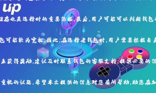   如何通过老钱包签到领取USDT？详细指南与技巧 / 
 guanjianci 老钱包, USDT, 签到, 加密货币 /guanjianci 

引言
在当今的加密货币生态系统中，USDT（Tether）作为一种稳定币，广受欢迎，因其价值与美元挂钩而被广泛使用。越来越多的用户开始寻找额外的获取USDT的方法，其中“老钱包签到领取USDT”这种活动正逐渐成为一种新趋势。本文将深入探讨如何通过老钱包签到来领取USDT，并提供丰富的技巧和建议，帮助用户最大限度地利用这一机会。

什么是老钱包？
老钱包，通常是指那些较早建立的加密货币钱包。这些钱包可能包含大量已积累的加密资产或历史交易记录。由于其较长的使用时间，一些老钱包还可能附带额外的奖励机制，如定期签到奖励、交易手续费折扣等。老钱包的安全性通常较高，因其用户群体较为成熟，使用习惯相对稳健。

USDT的基本知识
USDT是由Tether公司发行的一种稳定币，它的价值通常保持在1美元左右。与其他加密货币不同，USDT的稳定性使得它更适合用于交易及投资过程中的价值存储。用户可以通过各种交易所进行USDT的购买和兑换，同时也可以在使用老钱包中进行各种类型的交易和收款。

老钱包签到的流程
老钱包签到通常是指用户在某个特定的钱包应用内通过每日登录或特定行为来获得奖励。以下是一个基本的老钱包签到流程：br
1. **注册钱包**：首先，用户需要下载并安装老钱包应用，并根据指引完成注册。br
2. **绑定账户**：注册后，用户需要将个人信息与钱包绑定，这可能包括手机号码、电子邮件等。br
3. **完成身份验证**：为了确保安全，很多钱包要求用户完成KYC（Know Your Customer）验证。br
4. **每日签到**：用户在成功绑定并验证后，可以登录钱包，查找“签到”或“每日奖励”选项，进行签到并领取USDT奖励。br
5. **提现USDT**：当累计的USDT达到一定数量后，用户可以选择提取到其他的交易所或个人钱包中。

老钱包签到领取USDT的技巧
通过老钱包签到领取USDT并非一锤子买卖，有效的技巧和策略能够帮助用户更轻松地获取更多奖励。br
- **选择合适的钱包**：不同的钱包可能提供不同的签到奖励和使用体验，用户应选择适合自己需求的老钱包。br
- **定期登入**：保持每天签到，有些钱包可能会提供连续签到奖励或额外的奖励机制。br
- **参与活动**：除了签到，有些钱包还会定期举行任务活动，完成后可获得额外的USDT奖励。br
- **分享推荐链接**：一些老钱包会提供推荐奖励机制，用户邀请新用户加入后，可以获得相应的奖励。br
- **了解手续费**：在提现时，不同钱包可能会收取不同的交易链上和链下手续费，用户需要提前了解，选择最佳的提现时机。

如何安全使用老钱包？
安全性是加密货币钱包用户最为关心的话题之一。以下是一些安全使用老钱包的建议：br
- **启用双重认证**：确保在老钱包中启用双重认证功能以增强账户的安全性。br
- **定期更新密码**：建议使用复杂的密码并定期更换，以减少被黑客攻击的风险。br
- **使用官方源下载应用**：尽量从官方网站或正规的应用商店下载老钱包，避免使用不明链接。br
- **备份私钥及助记词**：在创建钱包时，建议备份私钥和助记词，以防因设备丢失而无法找回资产。br
- **警惕钓鱼攻击**：对于不明来源的信息或链接保持警惕，确保只在官方渠道进行操作。

如何提升签到获取的USDT数量？
为了最大化从签到中获得的USDT，用户可以运用以下策略：br
- **参加每周或每月特殊活动**：很多老钱包可能会不定期举办特别活动，如节假日纪念活动，用户参与时有机会获得额外的USDT。br
- **邀请好友**：通过邀请好友加入钱包，获取的奖励通常会比单独签到要多，准备好放开自己的社交网络。br
- **保持活跃**：如果钱包允许，用户尽量参与到钱包社区的讨论或其他活动中，这样能够获得额外的忠诚度奖励。br
- **持有和交易其他加密货币**：在老钱包中持有并交易其他加密资产，有的可能提供动态的奖励方案，更能够获得备用的USDT。

可能相关的问题

问题1：老钱包签到需要哪些条件？
老钱包签到一般有几个基本条件，首先用户需要下载并安装所需的钱包应用，并进行注册。其次，钱包应用可能要求用户完成身份验证，并需要根据应用的规定进行绑定，以确保获得签到奖励。最后，用户需要遵循钱包应用的提示，保持每天定期的签到记录。此外，有些钱包平台可能对新用户及老用户提供不同的签到账户策略。

问题2：老钱包签到的USDT能否随时提现？
绝大多数老钱包都会允许用户随时提现所获得的USDT，但需要注意几个重要因素。首先，提现可能会受到日、周、月的限额限制，用户应提前了解。其次，提现可能需要支付手续费，用户要关注转账的网络成本。此外，某些老钱包在达到一定的账户余额时，可能会限制提现，用户需要提前了解提现政策。同时，提现过程中务必要保证地址的准确性，以避免造成任何损失。

问题3：怎样选择合适的老钱包进行签到？
选择合适的老钱包参与签到，首先要关注其信誉及安全性，例如用户评价以及钱包的历史。其次，要对比不同钱包的奖励机制和性质，包括签到的频率、奖励的额度等方面。了解钱包是否支持多种加密货币交易及储存也是选择时的重要依据。最后，用户可能可以判断钱包的科技实力及现代化的程度，例如是否有双重认证和更高的加密保护措施等。为了确保信息的全面性，新的用户在选择时可以参考一些网络上的评测文章、用户群体的讨论与反馈。

问题4：老钱包的签到账户是否对用户身份有要求？
通常情况，老钱包在用户注册和进行签到时，会要求用户提供一定的身份信息以确保其合法性。在KYC验证中，用户可能需要提供身份证明以及住址等信息。一些钱包对用户的身份要求较为严格，而另一些货币钱包可能较为宽松。因此，在选择老钱包时，用户需要根据自身需求及隐私考虑来评估这一要求。同时，了解钱包的隐私政策也有助于用户对自身信息的安全性有所把控。在注册前，用户应详细阅读钱包的条款和条件。

问题5：若用老钱包签到后未能获得USDT，该如何处理？
遇到老钱包签到却未能获得USDT的情况时，用户应该首先确认签到的流程是否正确，确保按照要求完成了每日签到步骤。接下来建议用户查看官方网站或应用公告，确认是否有签到活动的变动或问题。若用户仍未获得奖励，建议及时联系钱包的客服支持，提供必要的信息与凭证以便更好地解决问题。大部分老钱包都会有专门的客服渠道，同时建议保持耐心，可能会需要一些时间来处理。此外，用户在参与签到活动时，也应留意用户协议与规定，以免因不知情的操作而产生误解。

总结
通过老钱包签到领取USDT是一种相对简单且高效的获取加密货币的方式。用户只需掌握正确的签到流程和一些策略，便可以顺利地从中获取奖励。在参与的过程中，安全性、信誉和活动的有效性是每位用户都应重视的议题。希望本文提供的信息对您有所帮助，助您在加密货币的世界里更好地探索与投资。