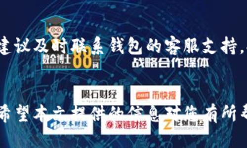   如何通过老钱包签到领取USDT？详细指南与技巧 / 
 guanjianci 老钱包, USDT, 签到, 加密货币 /guanjianci 

引言
在当今的加密货币生态系统中，USDT（Tether）作为一种稳定币，广受欢迎，因其价值与美元挂钩而被广泛使用。越来越多的用户开始寻找额外的获取USDT的方法，其中“老钱包签到领取USDT”这种活动正逐渐成为一种新趋势。本文将深入探讨如何通过老钱包签到来领取USDT，并提供丰富的技巧和建议，帮助用户最大限度地利用这一机会。

什么是老钱包？
老钱包，通常是指那些较早建立的加密货币钱包。这些钱包可能包含大量已积累的加密资产或历史交易记录。由于其较长的使用时间，一些老钱包还可能附带额外的奖励机制，如定期签到奖励、交易手续费折扣等。老钱包的安全性通常较高，因其用户群体较为成熟，使用习惯相对稳健。

USDT的基本知识
USDT是由Tether公司发行的一种稳定币，它的价值通常保持在1美元左右。与其他加密货币不同，USDT的稳定性使得它更适合用于交易及投资过程中的价值存储。用户可以通过各种交易所进行USDT的购买和兑换，同时也可以在使用老钱包中进行各种类型的交易和收款。

老钱包签到的流程
老钱包签到通常是指用户在某个特定的钱包应用内通过每日登录或特定行为来获得奖励。以下是一个基本的老钱包签到流程：br
1. **注册钱包**：首先，用户需要下载并安装老钱包应用，并根据指引完成注册。br
2. **绑定账户**：注册后，用户需要将个人信息与钱包绑定，这可能包括手机号码、电子邮件等。br
3. **完成身份验证**：为了确保安全，很多钱包要求用户完成KYC（Know Your Customer）验证。br
4. **每日签到**：用户在成功绑定并验证后，可以登录钱包，查找“签到”或“每日奖励”选项，进行签到并领取USDT奖励。br
5. **提现USDT**：当累计的USDT达到一定数量后，用户可以选择提取到其他的交易所或个人钱包中。

老钱包签到领取USDT的技巧
通过老钱包签到领取USDT并非一锤子买卖，有效的技巧和策略能够帮助用户更轻松地获取更多奖励。br
- **选择合适的钱包**：不同的钱包可能提供不同的签到奖励和使用体验，用户应选择适合自己需求的老钱包。br
- **定期登入**：保持每天签到，有些钱包可能会提供连续签到奖励或额外的奖励机制。br
- **参与活动**：除了签到，有些钱包还会定期举行任务活动，完成后可获得额外的USDT奖励。br
- **分享推荐链接**：一些老钱包会提供推荐奖励机制，用户邀请新用户加入后，可以获得相应的奖励。br
- **了解手续费**：在提现时，不同钱包可能会收取不同的交易链上和链下手续费，用户需要提前了解，选择最佳的提现时机。

如何安全使用老钱包？
安全性是加密货币钱包用户最为关心的话题之一。以下是一些安全使用老钱包的建议：br
- **启用双重认证**：确保在老钱包中启用双重认证功能以增强账户的安全性。br
- **定期更新密码**：建议使用复杂的密码并定期更换，以减少被黑客攻击的风险。br
- **使用官方源下载应用**：尽量从官方网站或正规的应用商店下载老钱包，避免使用不明链接。br
- **备份私钥及助记词**：在创建钱包时，建议备份私钥和助记词，以防因设备丢失而无法找回资产。br
- **警惕钓鱼攻击**：对于不明来源的信息或链接保持警惕，确保只在官方渠道进行操作。

如何提升签到获取的USDT数量？
为了最大化从签到中获得的USDT，用户可以运用以下策略：br
- **参加每周或每月特殊活动**：很多老钱包可能会不定期举办特别活动，如节假日纪念活动，用户参与时有机会获得额外的USDT。br
- **邀请好友**：通过邀请好友加入钱包，获取的奖励通常会比单独签到要多，准备好放开自己的社交网络。br
- **保持活跃**：如果钱包允许，用户尽量参与到钱包社区的讨论或其他活动中，这样能够获得额外的忠诚度奖励。br
- **持有和交易其他加密货币**：在老钱包中持有并交易其他加密资产，有的可能提供动态的奖励方案，更能够获得备用的USDT。

可能相关的问题

问题1：老钱包签到需要哪些条件？
老钱包签到一般有几个基本条件，首先用户需要下载并安装所需的钱包应用，并进行注册。其次，钱包应用可能要求用户完成身份验证，并需要根据应用的规定进行绑定，以确保获得签到奖励。最后，用户需要遵循钱包应用的提示，保持每天定期的签到记录。此外，有些钱包平台可能对新用户及老用户提供不同的签到账户策略。

问题2：老钱包签到的USDT能否随时提现？
绝大多数老钱包都会允许用户随时提现所获得的USDT，但需要注意几个重要因素。首先，提现可能会受到日、周、月的限额限制，用户应提前了解。其次，提现可能需要支付手续费，用户要关注转账的网络成本。此外，某些老钱包在达到一定的账户余额时，可能会限制提现，用户需要提前了解提现政策。同时，提现过程中务必要保证地址的准确性，以避免造成任何损失。

问题3：怎样选择合适的老钱包进行签到？
选择合适的老钱包参与签到，首先要关注其信誉及安全性，例如用户评价以及钱包的历史。其次，要对比不同钱包的奖励机制和性质，包括签到的频率、奖励的额度等方面。了解钱包是否支持多种加密货币交易及储存也是选择时的重要依据。最后，用户可能可以判断钱包的科技实力及现代化的程度，例如是否有双重认证和更高的加密保护措施等。为了确保信息的全面性，新的用户在选择时可以参考一些网络上的评测文章、用户群体的讨论与反馈。

问题4：老钱包的签到账户是否对用户身份有要求？
通常情况，老钱包在用户注册和进行签到时，会要求用户提供一定的身份信息以确保其合法性。在KYC验证中，用户可能需要提供身份证明以及住址等信息。一些钱包对用户的身份要求较为严格，而另一些货币钱包可能较为宽松。因此，在选择老钱包时，用户需要根据自身需求及隐私考虑来评估这一要求。同时，了解钱包的隐私政策也有助于用户对自身信息的安全性有所把控。在注册前，用户应详细阅读钱包的条款和条件。

问题5：若用老钱包签到后未能获得USDT，该如何处理？
遇到老钱包签到却未能获得USDT的情况时，用户应该首先确认签到的流程是否正确，确保按照要求完成了每日签到步骤。接下来建议用户查看官方网站或应用公告，确认是否有签到活动的变动或问题。若用户仍未获得奖励，建议及时联系钱包的客服支持，提供必要的信息与凭证以便更好地解决问题。大部分老钱包都会有专门的客服渠道，同时建议保持耐心，可能会需要一些时间来处理。此外，用户在参与签到活动时，也应留意用户协议与规定，以免因不知情的操作而产生误解。

总结
通过老钱包签到领取USDT是一种相对简单且高效的获取加密货币的方式。用户只需掌握正确的签到流程和一些策略，便可以顺利地从中获取奖励。在参与的过程中，安全性、信誉和活动的有效性是每位用户都应重视的议题。希望本文提供的信息对您有所帮助，助您在加密货币的世界里更好地探索与投资。