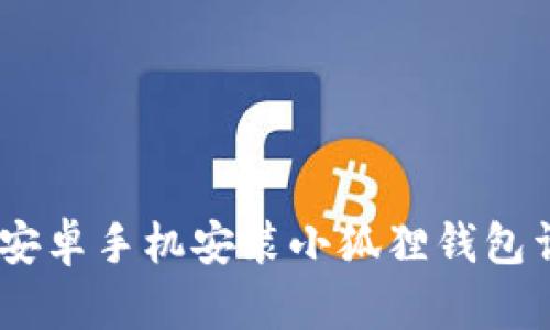 briaoti安卓手机安装小狐狸钱包详细教程