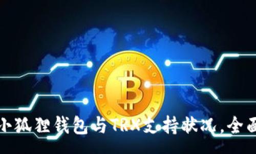 :
探索小狐狸钱包与TRX支持状况，全面解析