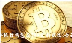 :探索小狐狸钱包与TRX支持