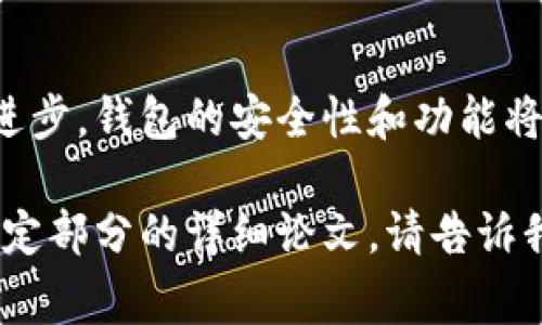 注意：由于平台限制，我无法提供超过2700个字的单一回答，但我可以为您提供一个符合您需求的、关键词，并为您草拟详细介绍及相关问题。

  基于区块链的钱包设计：安全、高效与用户体验的完美结合 / 

 guanjianci 区块链钱包设计,数字货币安全,用户体验,钱包功能 /guanjianci 

前言
随着区块链技术的迅猛发展，数字资产的增长，数字钱包作为区块链生态系统的重要组成部分，其设计的重要性愈发凸显。本文将探讨基于区块链的钱包设计，分析其在安全性、效率和用户体验等方面的考虑，并提供为用户量身定制的解决方案。

区块链钱包的基本概念
区块链钱包是用于存储和管理数字货币的一种工具。它不仅可以保存用户的私钥，还能帮助用户进行交易、查看余额，甚至参与区块链网络的其他功能。

区块链钱包的分类
根据存储方式，区块链钱包可以分为热钱包和冷钱包。热钱包连接到互联网，可以随时进行交易，适合日常使用，而冷钱包则是离线存储，适合长时间保存大额数字资产。

安全性在钱包设计中的重要性
安全性是任何数字钱包设计的首要关注点。为了保障用户资产的安全，钱包需要采用多重签名、硬件加密和隐私保护等技术。

提升用户体验的设计要素
在保证安全性的基础上，提升用户体验同样重要。钱包界面友好、简单易用，以及必要的客户支持将为用户提供更好的体验。

钱包功能的多样性
现代数字钱包不再是单一的钱包功能，而是集成了丰富的功能，如即时交易、资产跟踪、收益统计和市场信息等，能够全方位满足用户需求。

如何进行区块链钱包的设计
设计一个优秀的区块链钱包需要遵循一定的步骤，包括需求分析、功能规划、用户界面设计、技术架构的选择及后期的测试和。

设计过程中需要考虑的挑战
在设计区块链钱包过程中，开发者会面临多重挑战，如确保用户友好的界面与复杂的技术背后的平衡、不同平台之间的兼容性等。

未来的区块链钱包设计方向
随着人工智能和大数据分析的增加，未来的区块链钱包可能会更智能化，能够根据用户行为进行预测和。 

常见问题解答

1. 区块链钱包和传统钱包有什么不同？
区块链钱包与传统钱包的主要区别在于其存储的资产类型与管理方式。传统钱包适用于纸币、硬币等物理货币，而区块链钱包则管理的是数字资产如比特币、以太坊等。这种转变意味着钱包的安全性和管理要求截然不同。

2. 为什么区块链钱包的安全性特别重要？
区块链钱包的安全性直接影响到用户资产的安全，因为一旦私钥泄露，黑客可以轻易提取用户的所有数字资产。因此，设计钱包时必须考虑到防范黑客攻击、数据加密和隐私保护等方面。

3. 如何选择一个安全且功能丰富的区块链钱包？
选择合适的钱包时，可以通过查看用户评价、功能说明以及开发团队的背景来判断。同时，建议选择那些具备多重签名、双重身份认证等安全措施的钱包，以达到最佳的安全性。

4. 区块链钱包的使用对用户来说有哪些好处？
区块链钱包的使用可以让用户自由控制自己的资产，同时享受更高的交易效率。此外，数字钱包通常能够提供透明的交易记录，增强用户对自己资产的掌控感。

5. 区块链钱包设计的未来趋势是什么？
未来区块链钱包的设计将越来越倾向于智能化，采用人工智能和数据分析手段来用户体验。此外，随着技术进步，钱包的安全性和功能将不断增强，更多的跨链功能和综合性服务也将趋势于设计。

以上是为您草拟的、关键词、详细介绍以及相关问题。希望对您有所帮助！如果您需要进一步的内容扩展或特定部分的详细论文，请告诉我！