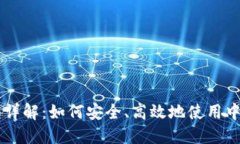 虚拟币交易中的中转钱包