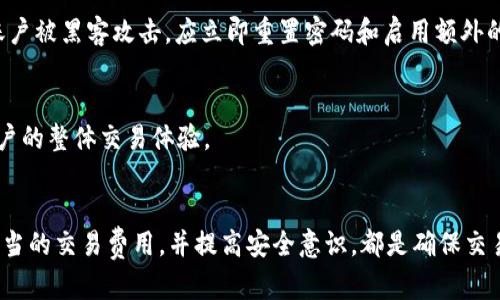 /小狐狸钱包不到账怎么办？详细解决方法解析/

小狐狸钱包, 钱包不到账, 数字货币, 交易失败, 钱包安全/guanjianci

引言
近年来，随着数字货币的普及，越来越多的人开始使用各种数字钱包来管理和交易他们的虚拟资产。小狐狸钱包（MetaMask）作为一款优秀的数字货币钱包，受到了广大用户的青睐。然而，有时用户可能会遇到“到账不及时”或“交易失败”的问题，影响他们的交易体验。本文将深入探讨小狐狸钱包到账不了怎么办的解决方案，从多个角度分析问题，并提供实用的建议和指导。

为何小狐狸钱包会出现到账延迟
小狐狸钱包的到账延迟通常与多个因素有关，包括网络拥堵、矿工费用设置不当、交易失败等。以下是一些可能导致到账延迟的原因：

1. strong网络拥堵：/strong在某些高峰时段，区块链网络会因交易量骤增而变得拥堵，这可能导致交易确认时间延长，从而造成到账延迟。

2. strong矿工费用设置不当：/strong用户在发起交易时需要设置矿工费用（Gas费）。如果设置的矿工费用低于网络推荐费用，矿工可能不会优先处理该笔交易，导致其在链上确认的时间延长。

3. strong交易失败：/strong在某些情况下，用户的交易由于智能合约调用失败、目标地址错误或余额不足等原因可能会失败，此时货币并不会转入目标账户。

4. strong服务器问题：/strong小狐狸钱包或相关的区块链网络出现技术故障或维护时，可能会影响到账情况。

检查交易状态
在面临小狐狸钱包无法到账的情况时，用户应首先检查交易的状态。这可以通过区块链浏览器来完成。以下是如何检查交易状态的步骤：

1. strong获取交易哈希：/strong在小狐狸钱包中，当你发起一笔交易时，系统会生成一个交易哈希（Transaction Hash）。这是每笔交易在区块链上的唯一标识。用户可以在小狐狸钱包的交易记录中找到它。

2. strong访问区块链浏览器：/strong使用适合该区块链的浏览器（如Etherscan）并在搜索框中输入交易哈希，用户可以查看该交易的详细信息，包括交易状态、确认次数等。

3. strong理解交易状态：/strong如果交易状态显示为“Pending”，表示交易仍在等待处理；如果状态为“Failed”，则意味着交易执行失败。具体的失败原因通常也会在浏览器中体现。

如何提高交易确认速度
如果用户发现金额未到账，且确认速度较慢，可以通过以下方式提高交易确认的速度：

1. strong提高矿工费用：/strong在发起交易时，可以适当增加矿工费用。用户可以根据当前网络的推荐费用进行设置，确保交易能被矿工优先处理。

2. strong使用“Speed Up”功能：/strong小狐狸钱包允许用户「加速」交易。在交易记录中，用户可以找到相应的「加速」选项，通常可以通过支付更高的矿工费用来完成。

3. strong取消交易：/strong如果确认时间过长，并且用户不再希望进行此交易，可以通过“取消”功能来终止该交易。但此方法也需支付相应的矿工费用。

小狐狸钱包安全性分析
在使用小狐狸钱包时，安全性是每个用户都应关注的重要方面。由于其采用了非托管式钱包的形式，用户的私钥和恢复词都需自己妥善保管。因此，相关的安全性问题和防范方法也是重要的讨论点。

1. strong私钥保护：/strong用户的私钥是访问和管理其数字资产的凭据。无论何时都应避免将私钥分享给他人，也不要在不可靠的环境中输入私钥。建议使用硬件钱包等方式进行离线存储。

2. strong警惕钓鱼攻击：/strong在互联网环境中，用户需提高警惕，不要点击来历不明的链接或在不安全的网站上输入个人信息，以防被骗。

3. strong两步验证：/strong尽量使用支持的安全选项，包括两步验证，以增强钱包的安全性，避免账户被盗。

解决到账延迟的常见问题
在小狐狸钱包使用过程中，用户可能会遇到以下常见问题，下面将逐一进行解答：

问题一：如何知道交易是否成功？
第一步，用户需要找到其交易的哈希，这个信息可以在小狐狸钱包的交易记录中找到。第二步，用户可通过区块链浏览器输入哈希值来确认交易状态。

当交易在区块链上被成功确认后，浏览器会显示交易的执行状态和确认次数。这是判定交易是否成功的重要依据。

问题二：为什么我的交易一直处于待确认状态？
这通常由于网络拥堵导致的。在网络交易量较高铃声，特别是在主网活动频繁时，交易的等待时间会显著增加。为了快速确认交易，用户可以提高Gas费或者使用钱包的加速功能。

问题三：如果我错过了转账窗口该怎么办？
如果用户发起的交易由于各种原因并未得到确认，用户可以选择“取消”该交易，或在交易记录上使用“Speed Up”功能来重新提交该交易，设置更高的矿工费用。

问题四：我的资产丢失了怎么办？
如果用户发现自己的资产丢失，首先应确认是否因操作失误导致的（如输入错误的地址）。然后应查看交易记录，检查是否有其他人未经授权的交易记录。如果怀疑账户被黑客攻击，应立即重置密码和启用额外的安全措施。

问题五：如何保证未来交易不会再次出现类似问题？
为了避免类似的到账延迟情况，再次发生，用户应定期检查网络状况，并关注小狐狸钱包的操作提示。此外，合理设置Gas费并利用两步验证等安全措施，都会提升用户的整体交易体验。

总结
在使用小狐狸钱包的过程中，到账不及时虽是常见问题，但通过合理的方法和措施，用户能有效应对此类问题，确保自己的数字资产安全有序。关注网络状况，选择适当的交易费用，并提高安全意识，都是确保交易能顺利处理的重要保障。