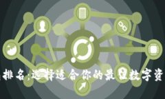 十大比特币钱包排名：选