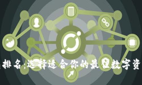 十大比特币钱包排名：选择适合你的最佳数字资产存储解决方案