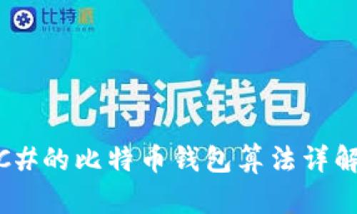 : 基于C#的比特币钱包算法详解及实现