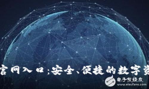 小狐狸钱包官网入口：安全、便捷的数字资产管理工具