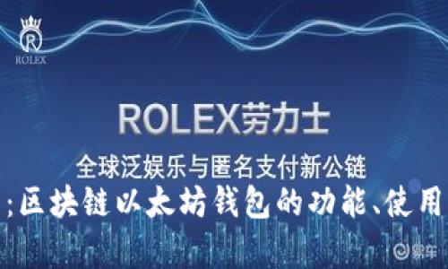 全面解析：区块链以太坊钱包的功能、使用及安全性