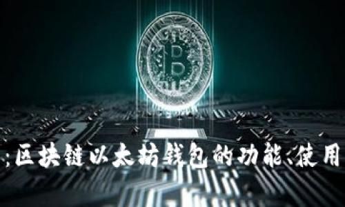 全面解析：区块链以太坊钱包的功能、使用及安全性