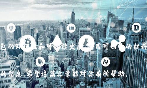 jiaoti小狐狸钱包名字大全及图片大全/jiaoti  
小狐狸钱包, 钱包名称, 卡包图片, 钱包设计/guanjianci  

小狐狸钱包是一款受到很多年轻人喜爱的时尚配饰，它不仅具有实用性，还能够作为人们个性的一部分。随着小狐狸钱包在市场上的流行，很多人开始寻找独特的名字来为自己的钱包命名。在这篇文章中，我们将分享一个详尽的小狐狸钱包名字大全，并展示一些相关的图片，同时我们也将探讨一些相关问题以帮助大家更好地了解小狐狸钱包的魅力。

小狐狸钱包的名字大全
小狐狸钱包的名字可以分为几个不同的类别，包括可爱的名字、时尚的名字、个性的名字等。在这里，我们为大家提供一个详细的小狐狸钱包名字大全：

ul
li可爱风格：/li
ul
li小梦狐狸/li
li尾巴公主/li
li狐狸的微笑/li
li淘气狐狸/li
li梦幻精灵/li
/ul
li时尚风格：/li
ul
li硬派狐狸/li
li夜光狐狸/li
li时尚探险者/li
li魅力狐狸/li
li未来都市/li
/ul
li个性风格：/li
ul
li潮流引领者/li
li自由狐狸/li
li反叛者/li
li勇敢的心/li
li狂欢狐狸/li
/ul
/ul

小狐狸钱包的设计特点
小狐狸钱包的设计可谓是多样化，它们不仅在外观上充满吸引力，设计师们还巧妙地将实用性与美观相结合。无论是颜色的选择、材质的搭配，还是细节的处理，都体现了设计师们对时尚的独到见解。

小狐狸钱包通常采用优质皮革或合成材料，确保钱包的耐用性。设计上，很多钱包还配有多卡位设计，可以容纳名片、社交卡等，方便携带和使用。更有趣的是，其内部的图案设计往往与钱包的名字相呼应，增强了个性化的体验。

小狐狸钱包的用途
小狐狸钱包除了作为零钱包使用外，还有许多其它用途。对于年轻人来说，它不仅是存放现金和卡片的地方，还能作为一种时尚的个人配件。在聚会、约会或日常出门时，一个时尚的小狐狸钱包能够为穿着增添亮点，并成为谈资。

此外，小狐狸钱包也是一个非常好的礼物选择。无论是送给朋友还是家人，一款特别的狐狸钱包会体现出送礼者的用心。在特别的日子里，如生日、节日或纪念日，选择一个充满个性与创意的钱包作为礼物，让收礼者感到非常惊喜。

可能相关问题

h41. 小狐狸钱包有哪几种材质可供选择？/h4
小狐狸钱包的材质选择多样，常见的有真皮、合成革、帆布和尼龙等。每种材质都有其独特的特点和优劣势。
首先，真皮是非常受欢迎的选择，因为它耐磨、耐用，并且随着使用时间的延长，会越发显得柔软和有质感。然而，真皮钱包的价格相对较高，且需要定期保养。
合成革则是一种性价比高的选择，外观上可以模仿真皮的质感，不容易磨损，且清洁保养较为方便。同时也有很多时尚的颜色和图案供选择。
帆布与尼龙材料则更加轻便，适合日常随身携带，尤其适合学生或年轻人使用。这类钱包通常具有防水性，非常适合户外活动和旅行。

h42. 如何选择适合自己的小狐狸钱包？/h4
选择小狐狸钱包时，可以从以下几个方面考虑。
第一，考虑自己的使用习惯。如果你平时需要携带很多卡片和现金，可以选择大容量的设计；如果只是偶尔使用，简约款式可能更适合你。
第二，风格定位对选择钱包也十分重要。想要与服装保持一致性，最好选择与自己穿衣风格相符的钱包。例如，如果你的风格偏休闲，可以选择颜色较为鲜艳或图案活泼的款式。
最后，还要看实际的预算。一般来说，好的钱包价格不便宜，因此可以根据自己的经济能力来选择合适的款式。

h43. 小狐狸钱包如何保养？/h4
保养小狐狸钱包是延长其使用寿命的关键，尤其是真皮钱包。对于真皮钱包，可以定期使用皮革护理油进行保养，避免其表面干裂和褪色。
合成革和帆布钱包则更容易清洁。用湿布擦拭可以去除表面的污垢，定期晾晒以保持干燥与清新。
另外，钱包不使用时应尽量存放于通风阴凉处，避免阳光直射和潮湿环境影响其内容物的质量。

h44. 小狐狸钱包适合哪些人群？/h4
小狐狸钱包的设计时尚多变，适合多种人群，尤其是年轻人和学生群体。而且因其个性的特点，符合当代年轻人追求独特和个性表达的需求。
同时，对于注重实用性和便捷性的人群，小狐狸钱包也具有很大的吸引力。它不仅可以存放现金和各类卡片，还能兼顾时尚与实用。

h45. 小狐狸钱包的流行趋势是什么？/h4
随着时尚潮流的变化，小狐狸钱包也在不断进行创新。今年，简约风格和环保材料的使用成为了小狐狸钱包的一大流行趋势。设计师们开始更多地关注钱包的环保性和可持续发展，使用可回收的材料以降低对环境的影响。
另外，个性化定制服务也逐渐受到消费者的青睐。许多品牌开始提供名字定制、颜色选择等服务，让消费者能够以独特的方式展现自我。

总体来说，小狐狸钱包以其独特的设计和个性化的选择，成为了当今流行的时尚产品。不论你是希望为钱包起个名字，还是想要了解更多关于小狐狸钱包的信息，希望这篇文章能对你有所帮助。