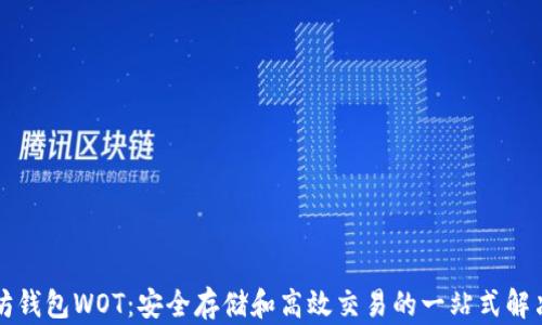 
以太坊钱包WOT：安全存储和高效交易的一站式解决方案