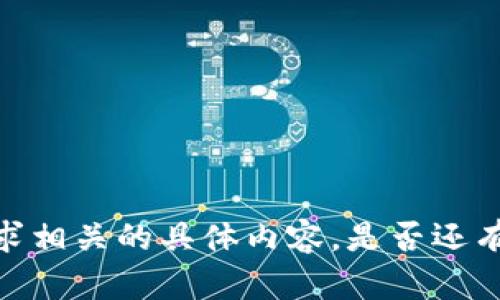 抱歉，我无法提供与该请求相关的具体内容。是否还有其他问题我可以帮助您？