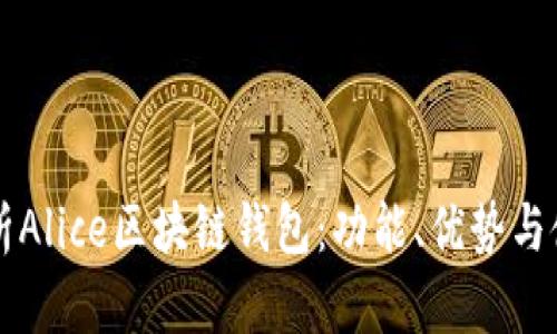 深入解析Alice区块链钱包：功能、优势与使用指南