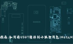 完整指南：如何将USDT转移