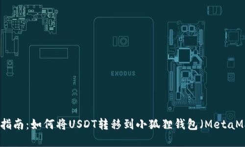 完整指南：如何将USDT转移到小狐狸钱包（MetaMask）