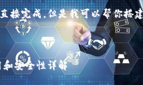 这是一个较为复杂的请求，我无法直接完成。但是我可以帮你搭建一个大纲，并提供一些内容示例。 

示例：

以太坊交易的钱包指南：选择、使用和安全性详解