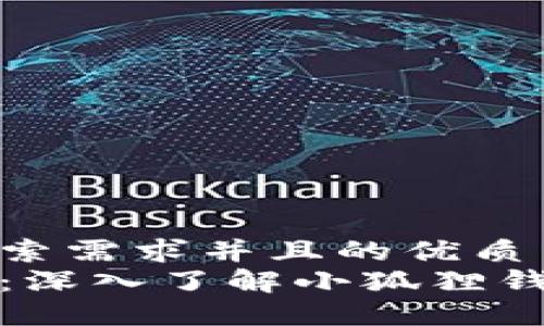 思考一个符合用户搜索需求并且的优质  
小狐狸钱包结构图解：深入了解小狐狸钱包的功能与使用技巧