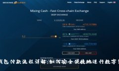 区块链钱包付款流程详解