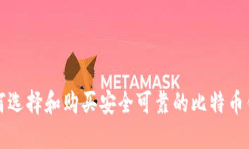 如何选择和购买安全可靠的比特币钱包