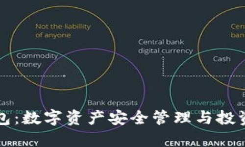 虚拟币钱包：数字资产安全管理与投资必备工具