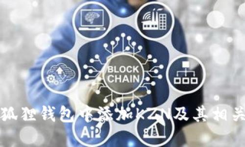 如何在小狐狸钱包中添加KZN及其相关知识详解