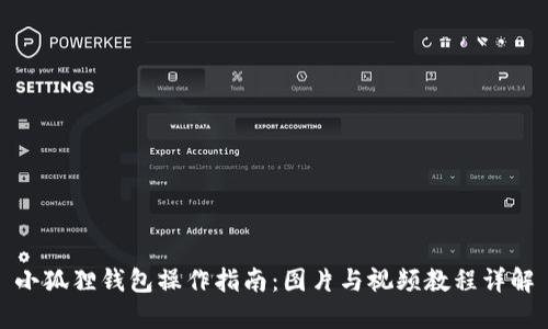小狐狸钱包操作指南：图片与视频教程详解
