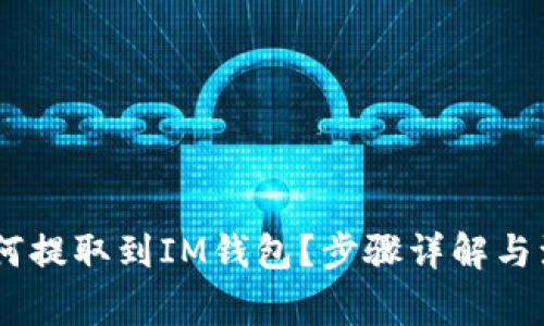 USDT如何提取到IM钱包？步骤详解与注意事项