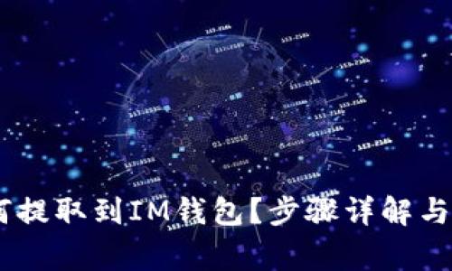 USDT如何提取到IM钱包？步骤详解与注意事项