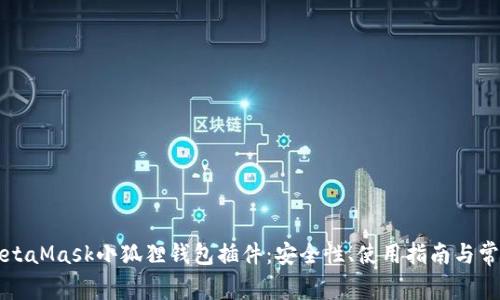 深入了解MetaMask小狐狸钱包插件：安全性、使用指南与常见问题解析