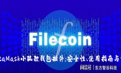 深入了解MetaMask小狐狸钱包插件：安全性、使用指南与常见问题解析