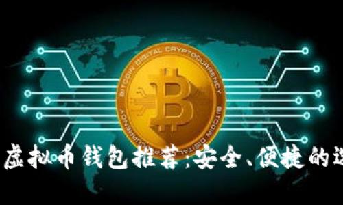 2023年虚拟币钱包推荐：安全、便捷的选择指南